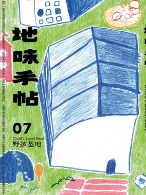 cover image of 地味手帖NO.07 野孩基地